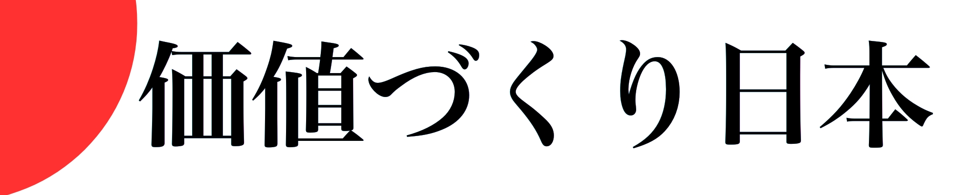 価値づくり日本